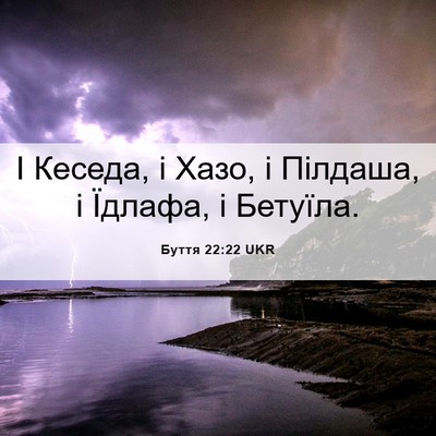 Picture 06 - Буття 22:22 UKR - І Кеседа, і Хазо, і Пілдаша, - Bible Verse Picture