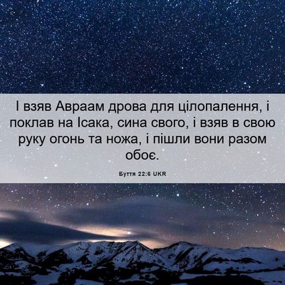 Picture 06 - Буття 22:6 UKR - І взяв Авраам дрова для - Bible Verse Picture