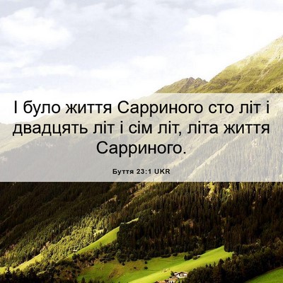 Picture 06 - Буття 23:1 UKR - І було життя Сарриного сто - Bible Verse Picture