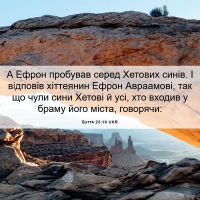 Picture 06 - Буття 23:10 UKR - А Ефрон пробував серед - Bible Verse Picture