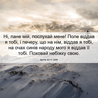 Picture 06 - Буття 23:11 UKR - Ні, пане мій, послухай мене! - Bible Verse Picture