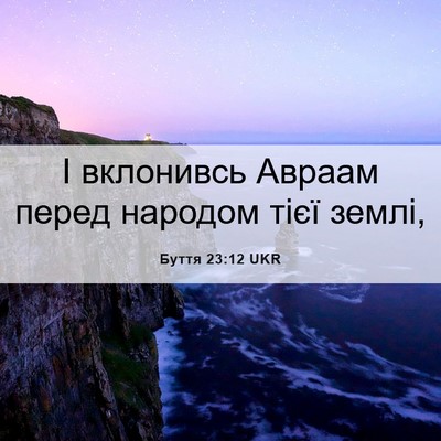 Picture 06 - Буття 23:12 UKR - І вклонивсь Авраам перед - Bible Verse Picture