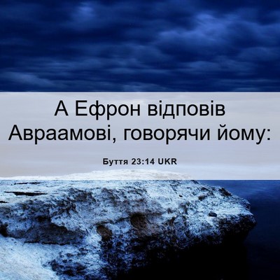Picture 06 - Буття 23:14 UKR - А Ефрон відповів - Bible Verse Picture