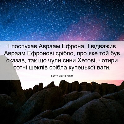 Picture 06 - Буття 23:16 UKR - І послухав Авраам Ефрона. І - Bible Verse Picture