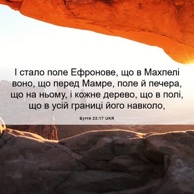 Picture 06 - Буття 23:17 UKR - І стало поле Ефронове, що в - Bible Verse Picture
