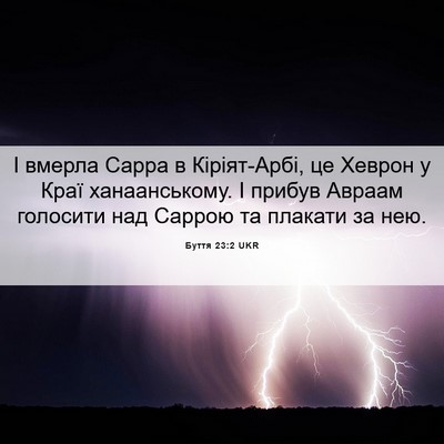 Picture 06 - Буття 23:2 UKR - І вмерла Сарра в - Bible Verse Picture
