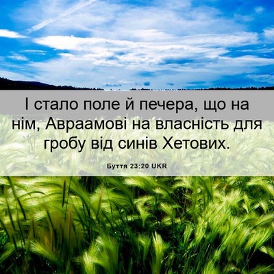Picture 06 - Буття 23:20 UKR - І стало поле й печера, що на - Bible Verse Picture