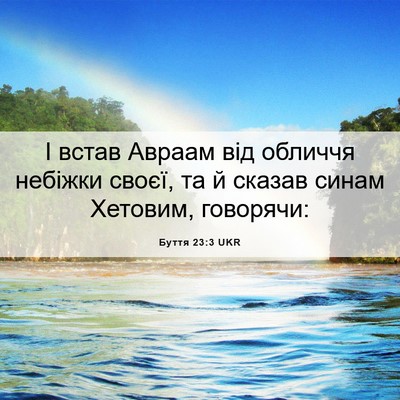 Picture 06 - Буття 23:3 UKR - І встав Авраам від обличчя - Bible Verse Picture