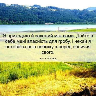 Picture 06 - Буття 23:4 UKR - Я приходько й захожий між - Bible Verse Picture