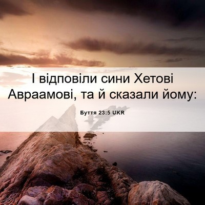 Picture 06 - Буття 23:5 UKR - І відповіли сини Хетові - Bible Verse Picture