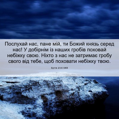 Picture 06 - Буття 23:6 UKR - Послухай нас, пане мій, ти - Bible Verse Picture