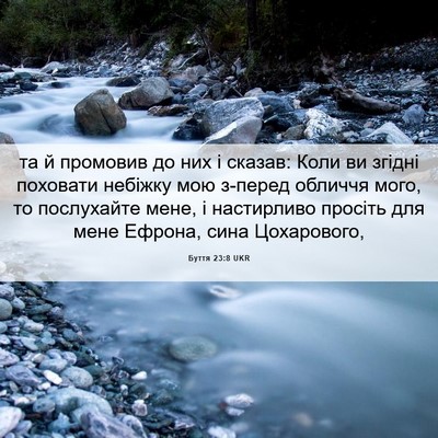 Picture 06 - Буття 23:8 UKR - та й промовив до них і - Bible Verse Picture