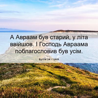 Picture 06 - Буття 24:1 UKR - А Авраам був старий, у літа - Bible Verse Picture