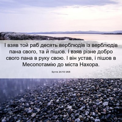 Picture 06 - Буття 24:10 UKR - І взяв той раб десять - Bible Verse Picture