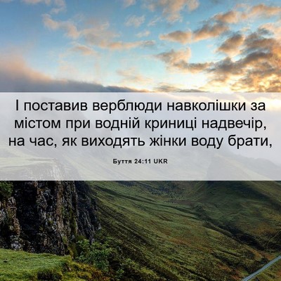 Picture 06 - Буття 24:11 UKR - І поставив верблюди - Bible Verse Picture