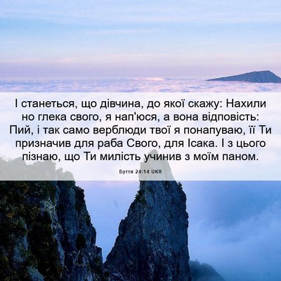 Picture 06 - Буття 24:14 UKR - І станеться, що дівчина, до - Bible Verse Picture
