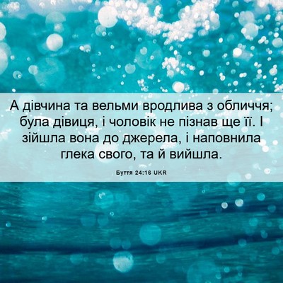 Picture 06 - Буття 24:16 UKR - А дівчина та вельми - Bible Verse Picture