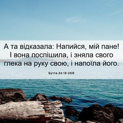Picture 06 - Буття 24:18 UKR - А та відказала: Напийся, - Bible Verse Picture