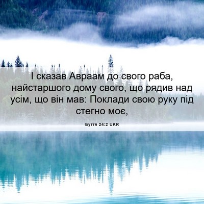 Picture 06 - Буття 24:2 UKR - І сказав Авраам до свого - Bible Verse Picture