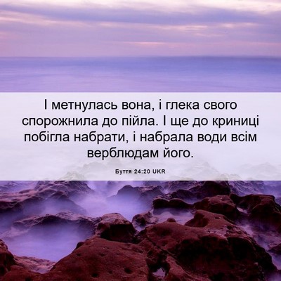 Picture 06 - Буття 24:20 UKR - І метнулась вона, і глека - Bible Verse Picture