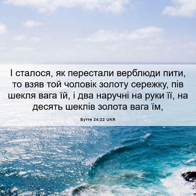 Picture 06 - Буття 24:22 UKR - І сталося, як перестали - Bible Verse Picture