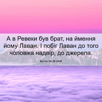 Picture 06 - Буття 24:29 UKR - А в Ревеки був брат, на - Bible Verse Picture