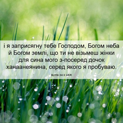 Picture 06 - Буття 24:3 UKR - і я заприсягну тебе - Bible Verse Picture