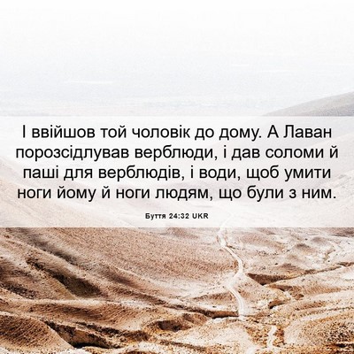 Picture 06 - Буття 24:32 UKR - І ввійшов той чоловік до - Bible Verse Picture