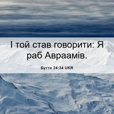Picture 06 - Буття 24:34 UKR - І той став говорити: Я раб - Bible Verse Picture