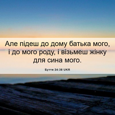 Picture 06 - Буття 24:38 UKR - Але підеш до дому батька - Bible Verse Picture