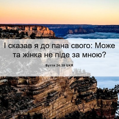 Picture 06 - Буття 24:39 UKR - І сказав я до пана свого: - Bible Verse Picture