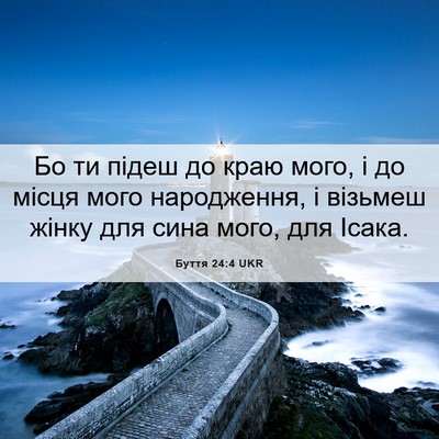 Picture 06 - Буття 24:4 UKR - Бо ти підеш до краю мого, і - Bible Verse Picture