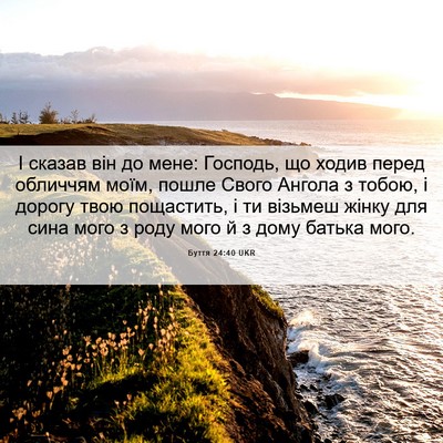 Picture 06 - Буття 24:40 UKR - І сказав він до мене: - Bible Verse Picture