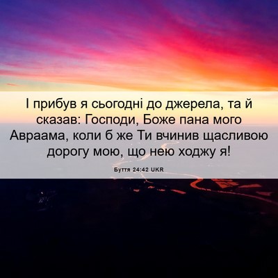 Picture 06 - Буття 24:42 UKR - І прибув я сьогодні до - Bible Verse Picture