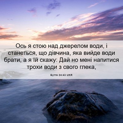 Picture 06 - Буття 24:43 UKR - Ось я стою над джерелом - Bible Verse Picture