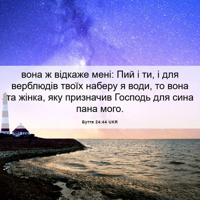 Picture 06 - Буття 24:44 UKR - вона ж відкаже мені: Пий і - Bible Verse Picture
