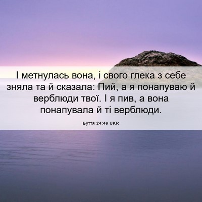 Picture 06 - Буття 24:46 UKR - І метнулась вона, і свого - Bible Verse Picture