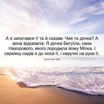Picture 06 - Буття 24:47 UKR - А я запитався її та й - Bible Verse Picture