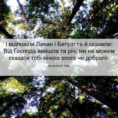 Picture 06 - Буття 24:50 UKR - І відповіли Лаван і Бетуїл - Bible Verse Picture