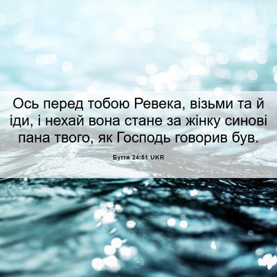 Picture 06 - Буття 24:51 UKR - Ось перед тобою Ревека, - Bible Verse Picture