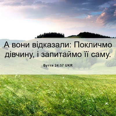 Picture 06 - Буття 24:57 UKR - А вони відказали: Покличмо - Bible Verse Picture