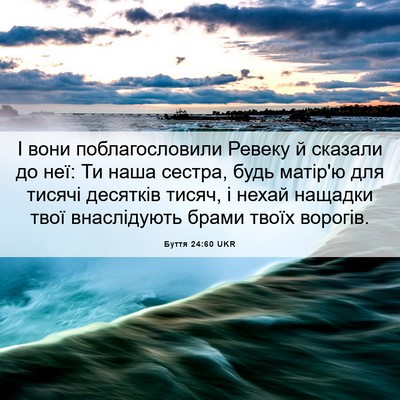 Picture 06 - Буття 24:60 UKR - І вони поблагословили - Bible Verse Picture