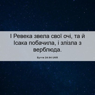 Picture 06 - Буття 24:64 UKR - І Ревека звела свої очі, та - Bible Verse Picture