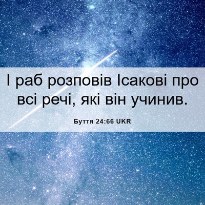Picture 06 - Буття 24:66 UKR - І раб розповів Ісакові про - Bible Verse Picture