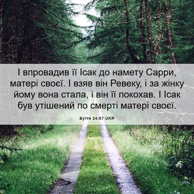 Picture 06 - Буття 24:67 UKR - І впровадив її Ісак до - Bible Verse Picture