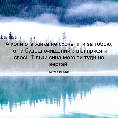 Picture 06 - Буття 24:8 UKR - А коли ота жінка не схоче - Bible Verse Picture