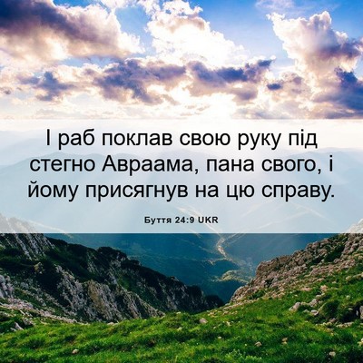 Picture 06 - Буття 24:9 UKR - І раб поклав свою руку під - Bible Verse Picture