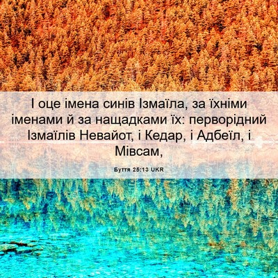 Picture 06 - Буття 25:13 UKR - І оце імена синів Ізмаїла, - Bible Verse Picture