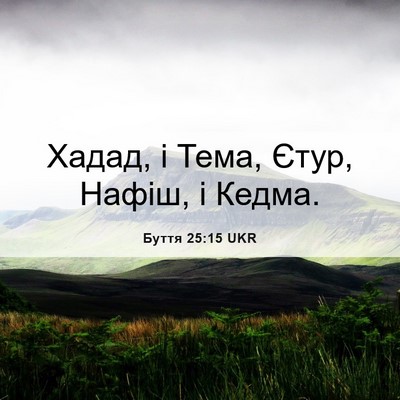 Picture 06 - Буття 25:15 UKR - Хадад, і Тема, Єтур, Нафіш, і - Bible Verse Picture