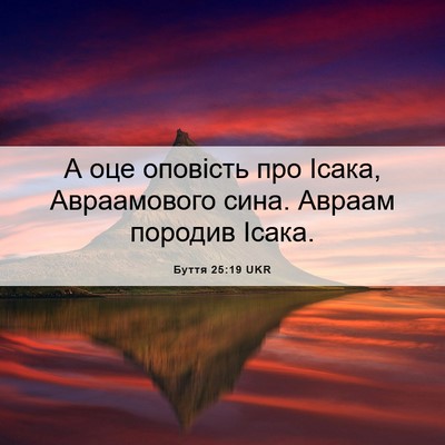 Picture 06 - Буття 25:19 UKR - А оце оповість про Ісака, - Bible Verse Picture
